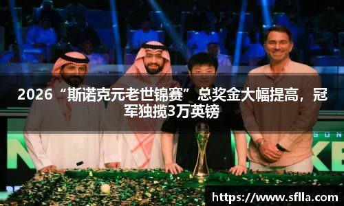 2026“斯诺克元老世锦赛”总奖金大幅提高，冠军独揽3万英镑